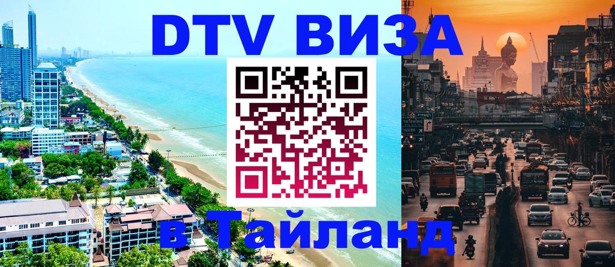 ДТВ VISA Тайланд для фрилансеров Чанг 