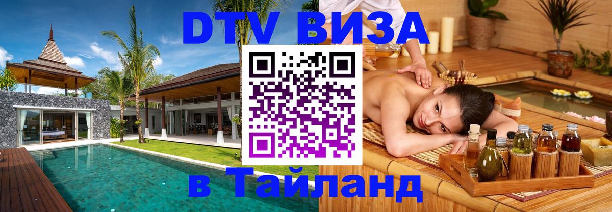 Цены на DTV визу в Таиланд — пакеты услуг, достаточно даже паспорта - Чанг  19.11.2025 